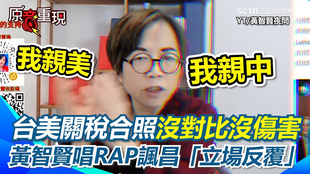 沒對比沒傷害！台美關稅15%雙方合照曝！黃智賢酸爆「黃國昌拍天空」：跑龍套！批黃國昌沒誠信還加戲！黃智賢直播加碼唱RAP諷黃國昌「立場反覆」XD【94要客訴】