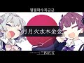 日本『月月火水木金金』【小春六花 夏色花梨 SV】【JP Vocal】【JP/ZH/KR CCEN】