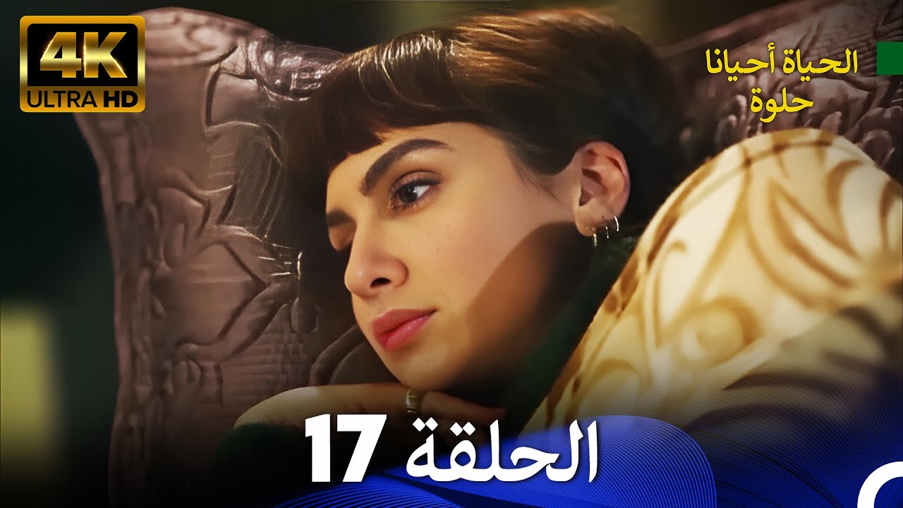 الحياة أحيانا حلوة الحلقة 17 | 4K