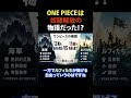 マンガ ONE PIECE は奴隷解放の物語だった #ワンピース #海賊 #長嶋修
