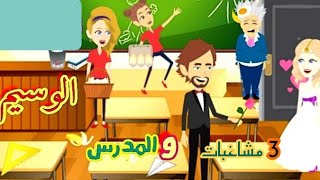 3 مشاغبات والمدرس الوسيم|الحلقه الأخيره|حكايات حقيقيه|حكايات وبنعيشها