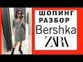 VLOG#50 |BERSHKA| ZARA |ТРЕНДЫ | ШОПИНГ-РАЗБОР | БУДНИ СТИЛИСТА