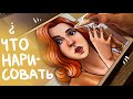 ЧТО НАРИСОВАТЬ? 8 идей