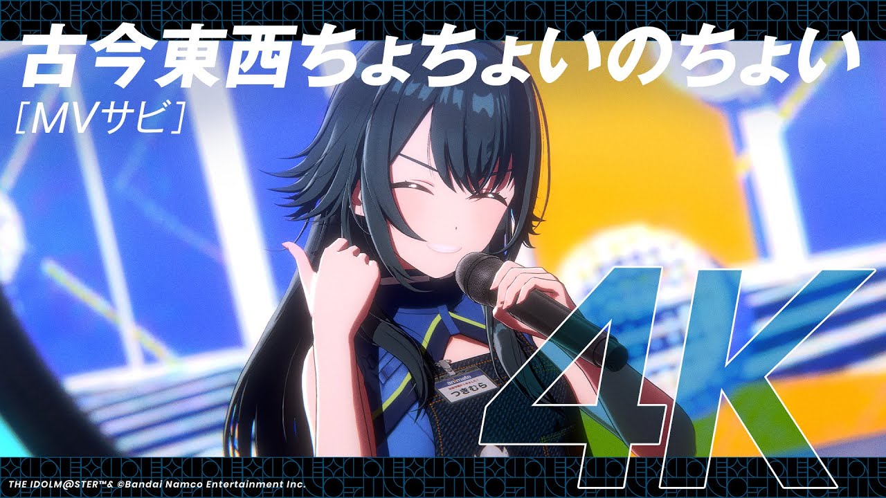 楽曲/古今東西ちょちょいのちょい - 学園アイドルマスターwiki (学マス