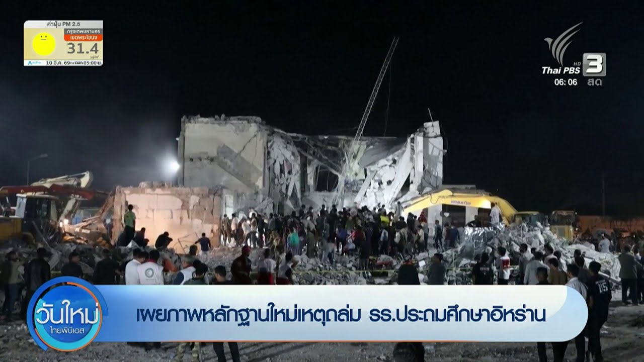 เผยภาพหลักฐานใหม่เหตุถล่ม รร.ประถมศึกษาอิหร่าน