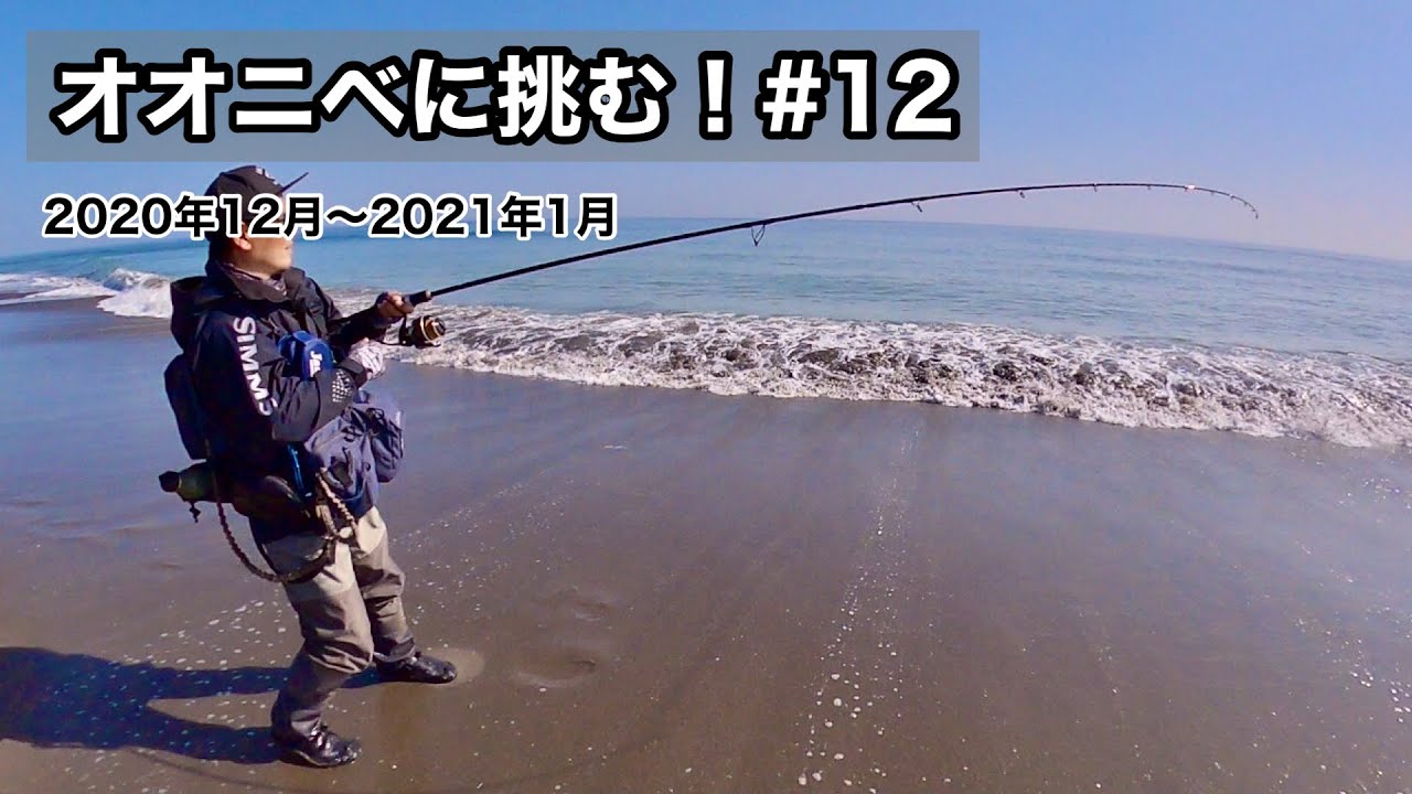 オオニベに挑む 12 12 21 1 Youtube オオニベに挑む 12 12 21 1 Youtube