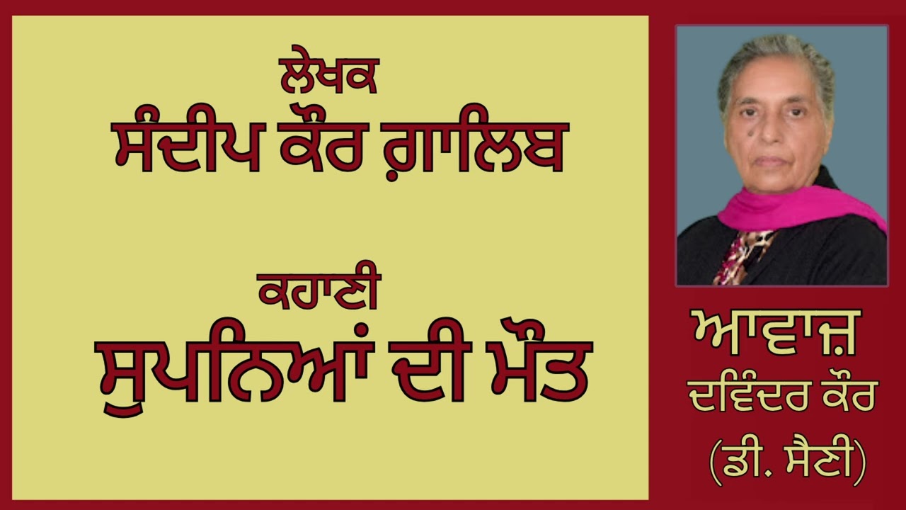 ⁣ਕਹਾਣੀ :  ਸੁਪਨਿਆਂ ਦੀ ਮੌਤ   || By :  ਸੰਦੀਪ ਕੌਰ ਗ਼ਾਲਿਬ