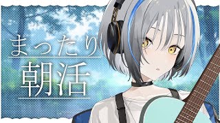【#Vtuber】おはよ☀️【#karaoke #歌枠 #弾き語り】