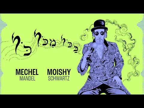 Moishy Schwartz & MECHEL - Bakol Mikol Kol |  מוישי שווארץ & מיכל - בכל מכל כל