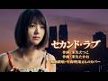 セカンド・ラブ 中森明菜さんのカバー