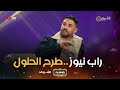 يحي بن عبد الله يكشف كيف كانت فكرة راب نيوز يتم طرح حلول للمواضيع 