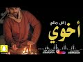 شيلة اخوي كفو جديد حماسية 2021|| اخوي الطيب ساسك والكرام || شيلات مدح عن الاخ مجانية بدون حقوق 2022