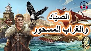 قصة الصياد والغراب المسحور| قصة مشوقة من القصص الخيالية قبل النوم| ضع السماعات واستمع، سوق الحكايات