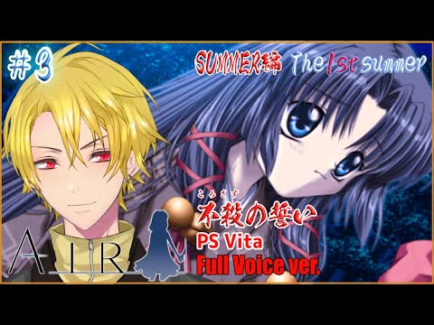 #3【AIR】SUMMER編 不殺の誓い The 1st summer【フルボイスver.】