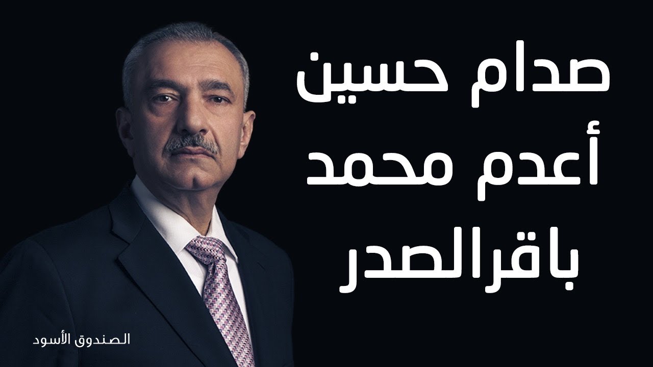 صدام حسين أعدم محمد باقرالصدر