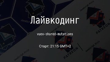 [RU] Переписываем vuex-shared-mutations #2