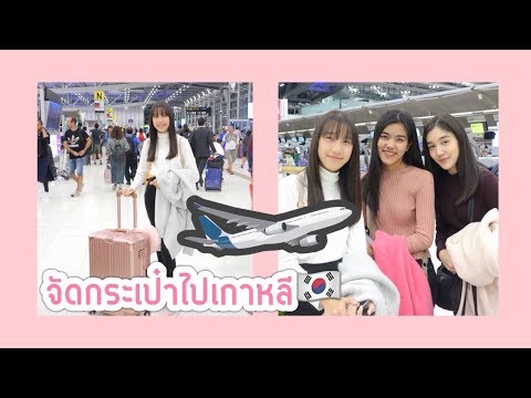 24hoursก่อนขึ้นเครื่องบิน✈จัดกระเป๋าไปเกาหลี🇰🇷| Mink Mink