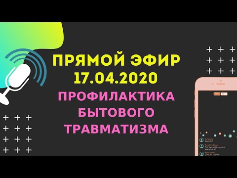 Прямой эфир 17.04.2020. Профилактика бытового травматизма