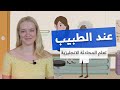 كورس تعلم اللغة الإنجليزية للمبتدئين مع نتالي - عند الطبيب