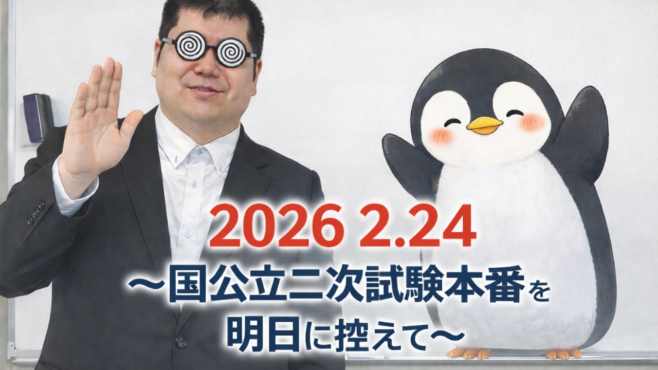 いよいよ国公立の二次試験は明日です。大学入試・難関大・医学部特訓　成績高上チャンネル～数学好きで英語が得意な参考書マニアより～