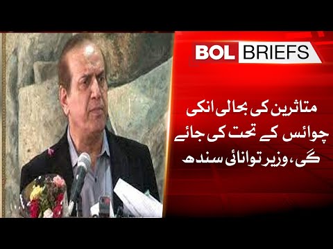 Rehabilitation of victims will be done under their choice, Sindh Energy Minister | BOL Briefs