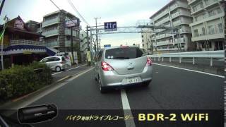 バイク専用ドライブレコーダー「BDR-2 WiFi」走行動画