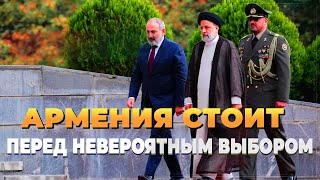 Армения стоит перед невероятным выбором