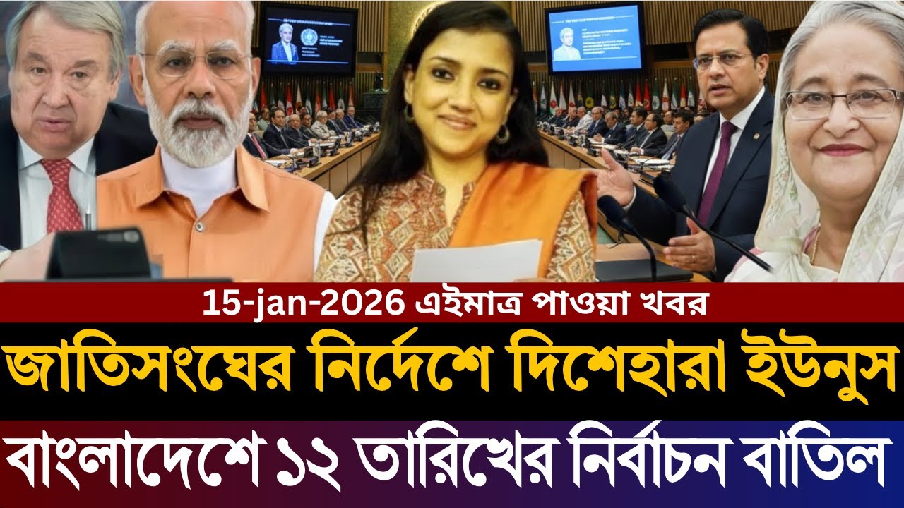 জাতিসংঘের নির্দেশে ১২ তারিখের নির্বাচন বাতিল | ভিতরের রহস্য ফাঁস | Masud Kamal | Today Talk Show