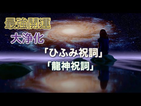 『ひふみ祝詞』(龍神祝詞)スペシャルムービー