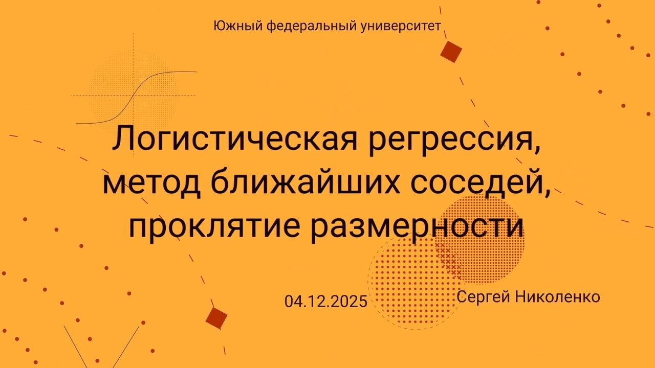 ЮФУ -- 2025.12.04 -- Логистическая регрессия и проклятие размерности