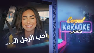 Carpool Karaoke بالعربي | ما هي الصفات التي تحبها نور الغندور في الرجل