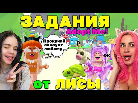 Видео: ПРОКАЧАЛА АКК в АДОПТ МИ случайному игроку! ВЫПОЛНЯЮ задания от ЛИСЫ @licarbxx