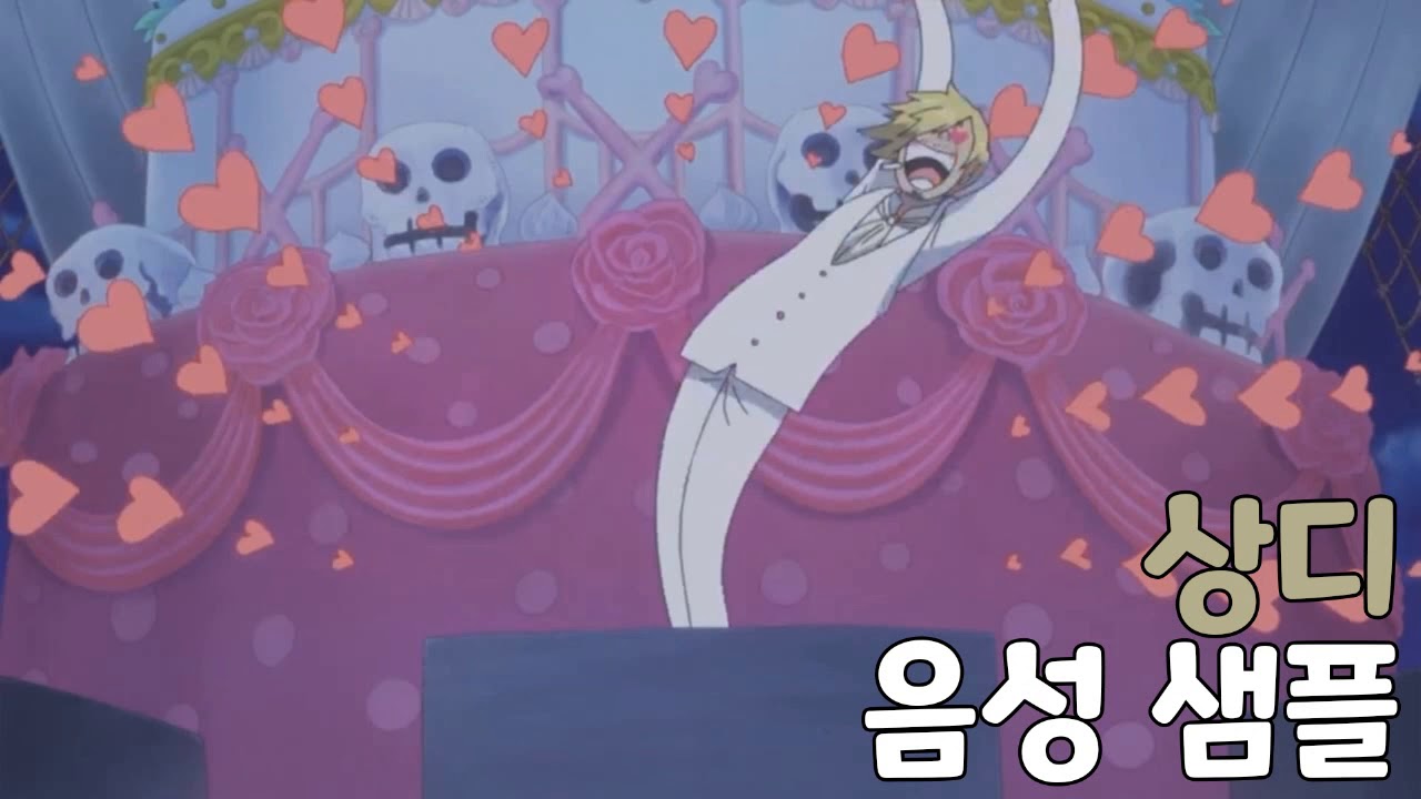 [성우 샘플] 원피스 '상디' 음성 (CV. 김영선) | 여성 존대 버전 | 이명 '검은 다리'