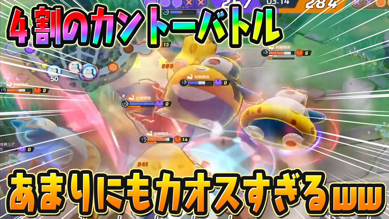【ポケモンユナイト】ランク勝率4割10人をカントーチャレンジに幽閉してみたｗｗｗ