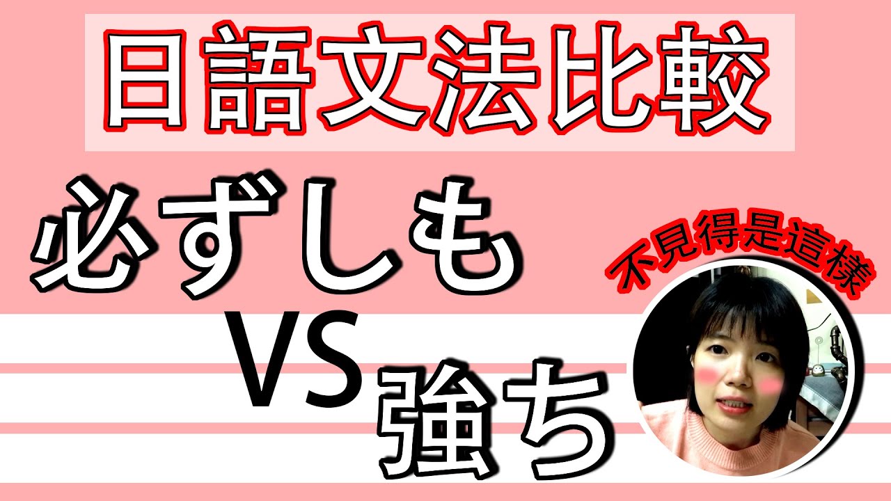 【日語文法教學】「強ち」「必ずしも」簡單相似的文法差別在於OO! 生活實用日語例句一看就懂 | Japanese Grammar | TAMA ...