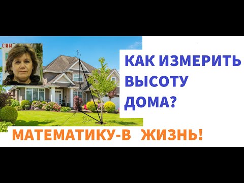 КАК ИЗМЕРИТЬ ВЫСОТУ ДОМА?