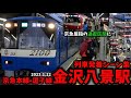 京急屈指の過密区間 金沢八景駅列車発着シーン集 京急線 京急本線 京急逗子線 京急 京急屈指の過密区間 金沢八景駅列車発着シーン集 京急線 京急本線 京急逗子線 京急
