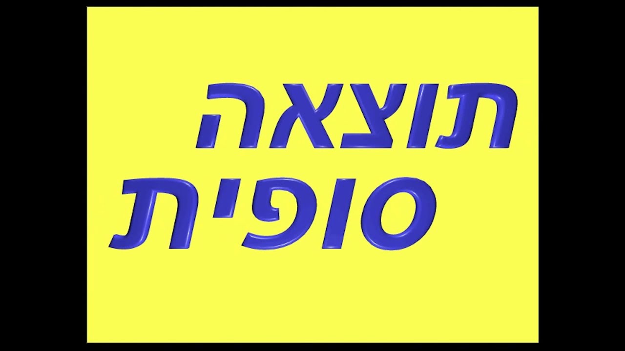 אתה חושב שאתה חכם - משחק טריוויה מ1998
