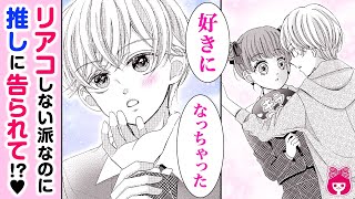 【ギャグ漫画】ファンの子に告白したら「推しとは付き合えない」とフラれてしまい…!? 複雑な恋の行方は…！♡『推したい君と付きあいたい僕』最新読みきり【アニメ・少女マンガ動画】｜りぼんチャンネル