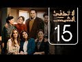 مسلسل لا تطفيء الشمس | الحلقة الخامسة عشر | La Tottfea AL shams .. Episode No. 15