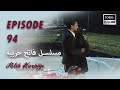 بين نارين الحلقة 94