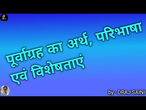 वीडियो: क्या पूर्वाग्रह विरोधी एक शब्द है?