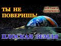 Плоская Земля и Ложь Космонавтов