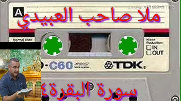 سورة البقرة=4=هديتى الى ارواح امواتكم اخوانى واخواتى الاطهار=ملا صاحب العبيدى