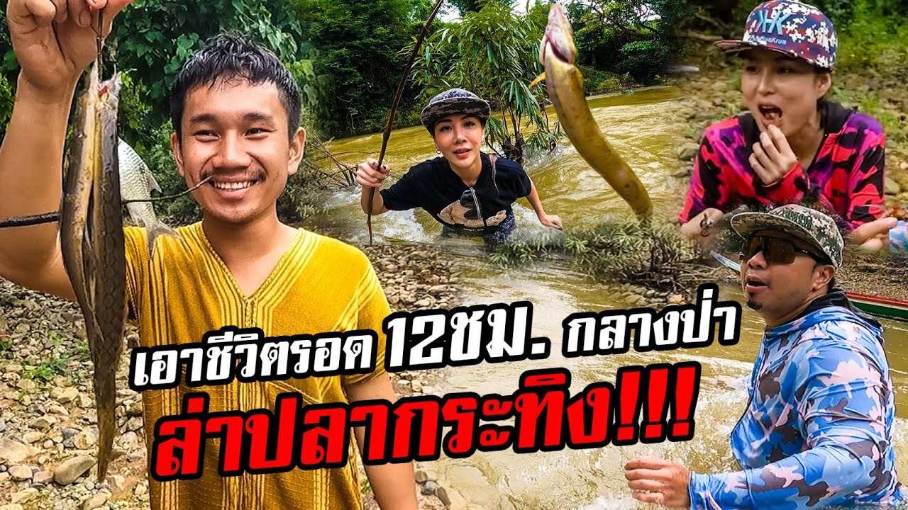 เอาตัวรอด!​ 12​ ชั่วโมง​กลางป่า​ ล่าปลากระทิง​!!!