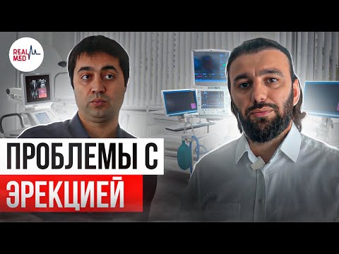 Проблема с эрекцией // Как вылечить эректильную дисфункцию у мужчин // Медицинский туризм