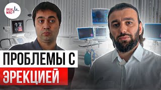 Проблема с эрекцией // Как вылечить эректильную дисфункцию у мужчин // Медицинский туризм