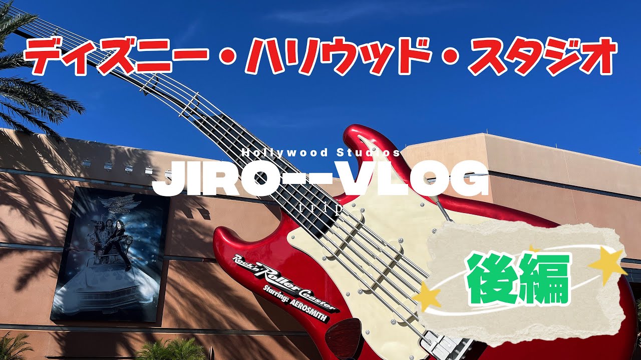 【フロリダディズニー】ハリウッドスタジオ後編🎸🎢✨