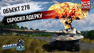 Сбросил АТОМНУЮ бомбу, на АТОМНОМ ТАНКЕ Объект 279 в War Thunder