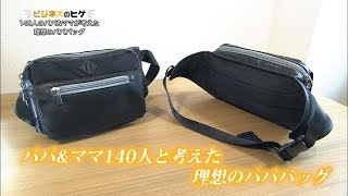 tvk【神奈川ビジネス Up To Date】公式　「パパ＆ママ140人と考えた理想のパパバッグ」　2017.9.11放送